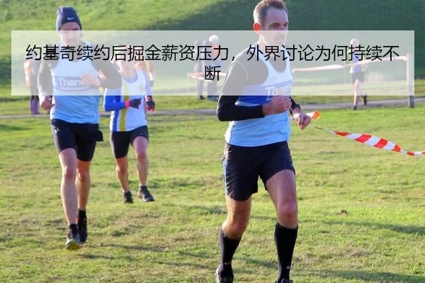 约基奇续约后掘金薪资压力，外界讨论为何持续不断